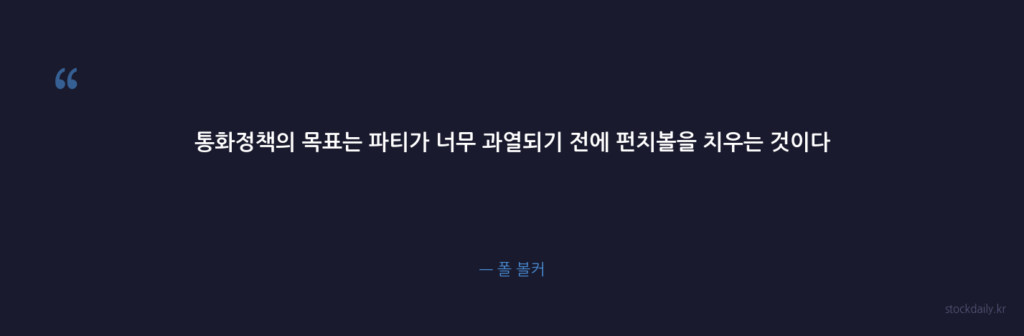통화정책의 목표는 파티가 너무 과열되기 전에 펀치볼을 — 폴 볼커