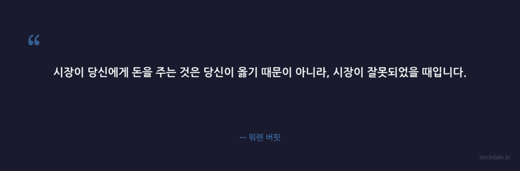 시장이 당신에게 돈을 주는 것은 당신이 옳기 때문이 아 — 워렌 버핏