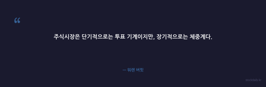 주식시장은 단기적으로는 투표 기계이지만, 장기적으로는 — 워렌 버핏