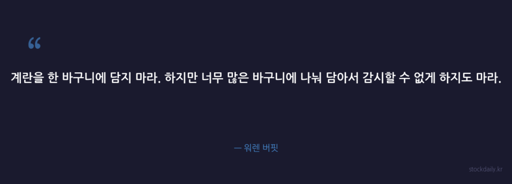 계란을 한 바구니에 담지 마라. 하지만 너무 많은 바구 — 워렌 버핏