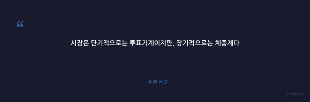 시장은 단기적으로는 투표기계이지만, 장기적으로는 체중계 — 워렌 버핏