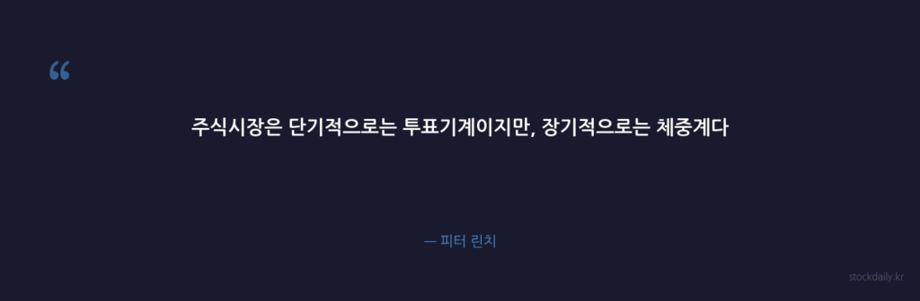 주식시장은 단기적으로는 투표기계이지만, 장기적으로는 체 — 피터 린치