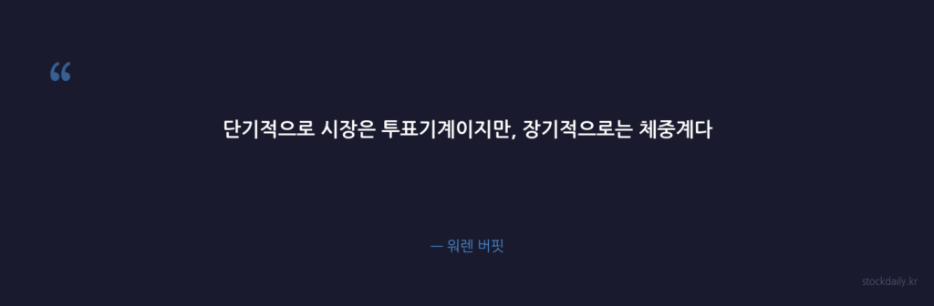단기적으로 시장은 투표기계이지만, 장기적으로는 체중계다 — 워렌 버핏