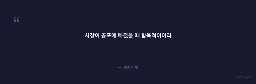 시장이 공포에 빠졌을 때 탐욕적이어라 — 워렌 버핏