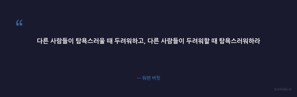 다른 사람들이 탐욕스러울 때 두려워하고, 다른 사람들이 — 워렌 버핏