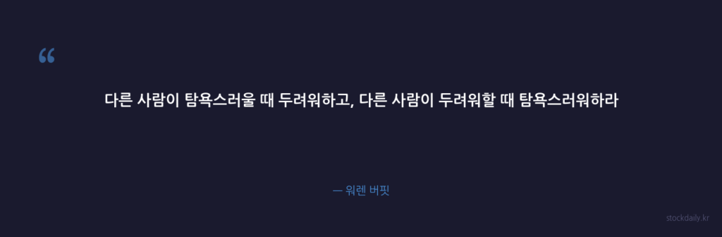 다른 사람이 탐욕스러울 때 두려워하고, 다른 사람이 두 — 워렌 버핏
