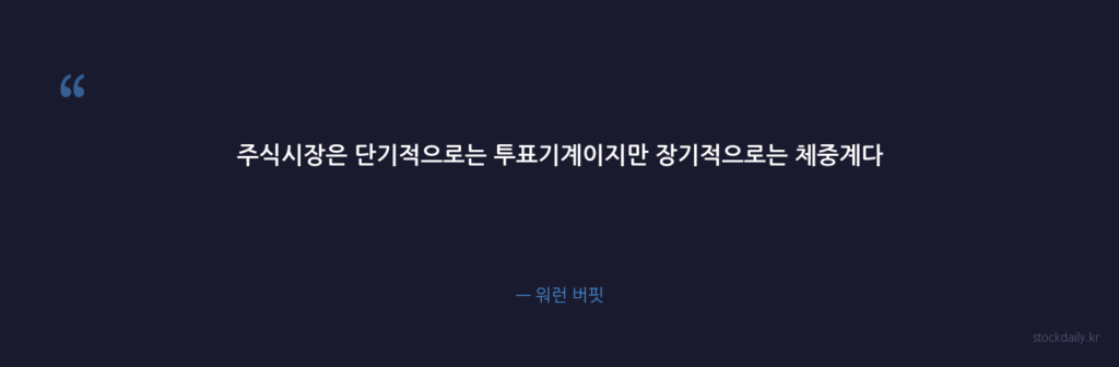 주식시장은 단기적으로는 투표기계이지만 장기적으로는 체중 — 워런 버핏