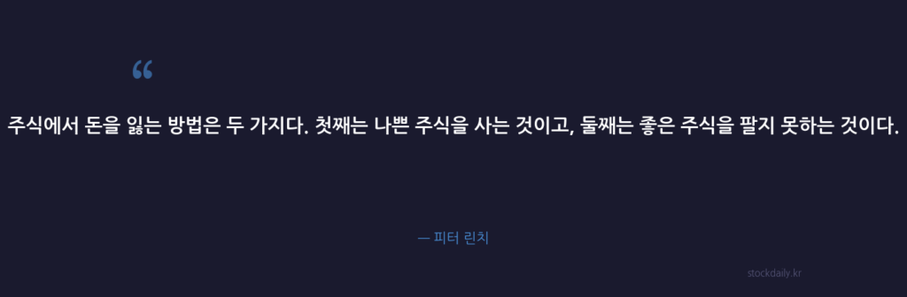 주식에서 돈을 잃는 방법은 두 가지다. 첫째는 나쁜 주 — 피터 린치